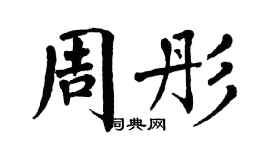 翁闿运周彤楷书个性签名怎么写