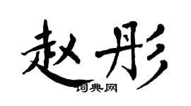 翁闿运赵彤楷书个性签名怎么写