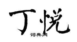翁闿运丁悦楷书个性签名怎么写