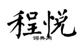 翁闿运程悦楷书个性签名怎么写