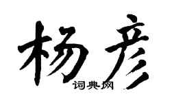 翁闿运杨彦楷书个性签名怎么写