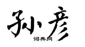 翁闿运孙彦楷书个性签名怎么写