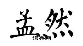 翁闿运孟然楷书个性签名怎么写