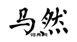 翁闿运马然楷书个性签名怎么写