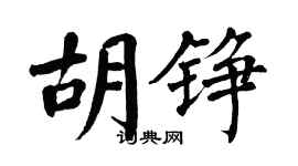 翁闿运胡铮楷书个性签名怎么写