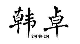 翁闿运韩卓楷书个性签名怎么写
