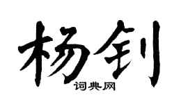 翁闿运杨钊楷书个性签名怎么写
