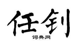 翁闿运任钊楷书个性签名怎么写