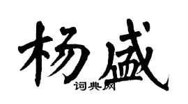 翁闿运杨盛楷书个性签名怎么写