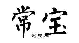 翁闿运常宝楷书个性签名怎么写