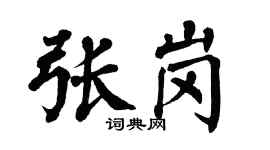 翁闿运张岗楷书个性签名怎么写