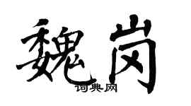 翁闿运魏岗楷书个性签名怎么写