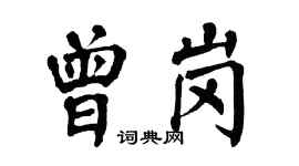 翁闿运曾岗楷书个性签名怎么写