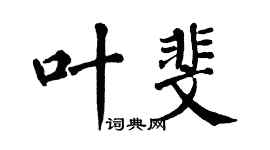 翁闿运叶斐楷书个性签名怎么写