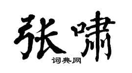 翁闿运张啸楷书个性签名怎么写