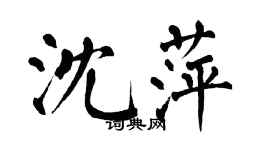 翁闿运沈萍楷书个性签名怎么写