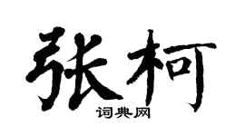 翁闿运张柯楷书个性签名怎么写