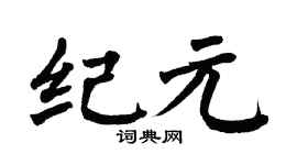 翁闿运纪元楷书个性签名怎么写