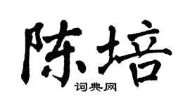 翁闿运陈培楷书个性签名怎么写