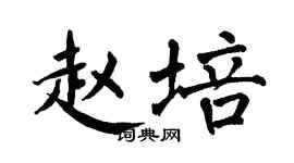 翁闿运赵培楷书个性签名怎么写