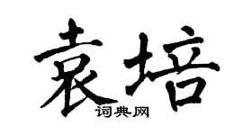 翁闿运袁培楷书个性签名怎么写