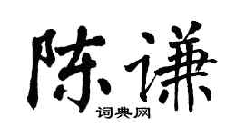 翁闿运陈谦楷书个性签名怎么写