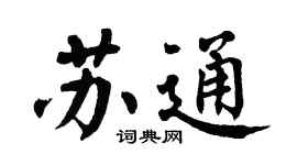 翁闿运苏通楷书个性签名怎么写