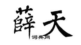 翁闿运薛天楷书个性签名怎么写