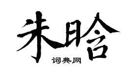 翁闿运朱晗楷书个性签名怎么写