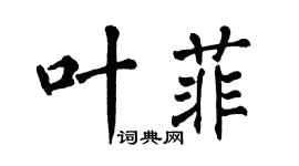 翁闿运叶菲楷书个性签名怎么写