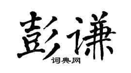 翁闿运彭谦楷书个性签名怎么写