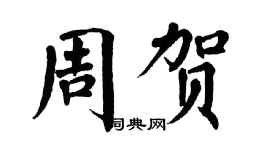 翁闿运周贺楷书个性签名怎么写