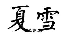 翁闿运夏雪楷书个性签名怎么写