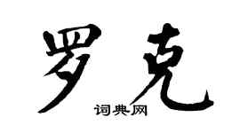 翁闿运罗克楷书个性签名怎么写