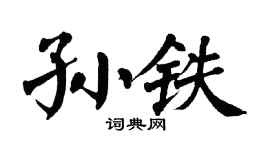 翁闿运孙铁楷书个性签名怎么写