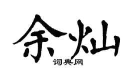 翁闿运余灿楷书个性签名怎么写