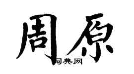 翁闿运周原楷书个性签名怎么写