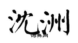 翁闿运沈洲楷书个性签名怎么写