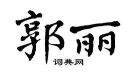 翁闿运郭丽楷书个性签名怎么写