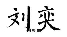 翁闿运刘奕楷书个性签名怎么写
