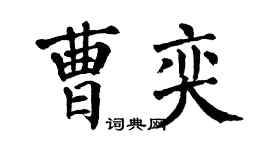 翁闿运曹奕楷书个性签名怎么写