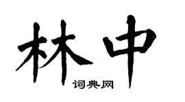 翁闿运林中楷书个性签名怎么写