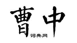 翁闿运曹中楷书个性签名怎么写