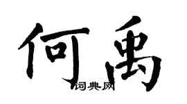 翁闿运何禹楷书个性签名怎么写