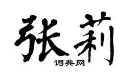 翁闿运张莉楷书个性签名怎么写