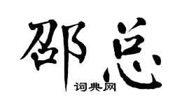 翁闿运邵总楷书个性签名怎么写
