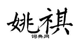 翁闿运姚祺楷书个性签名怎么写