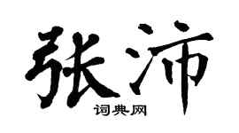 翁闿运张沛楷书个性签名怎么写