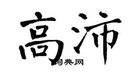 翁闿运高沛楷书个性签名怎么写