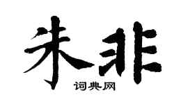 翁闿运朱非楷书个性签名怎么写